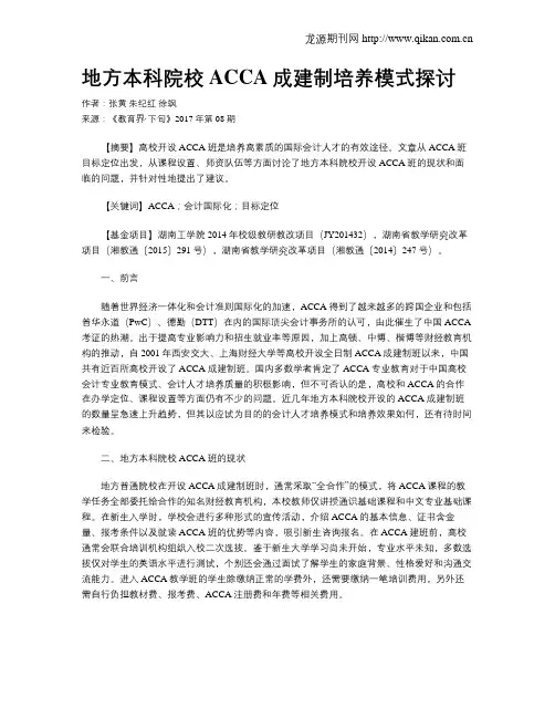 地方本科院校ACCA成建制培养模式探讨