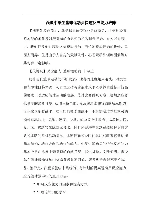 中学生篮球运动员快速反应能力培养