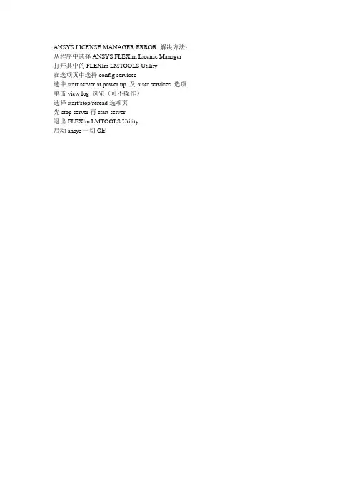 ANSYS LICENSE MANAGER ERROR解决方法