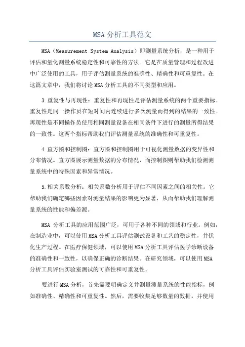 MSA分析工具范文