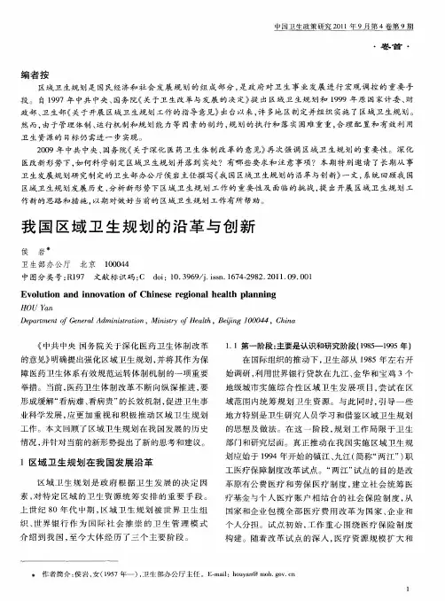 我国区域卫生规划的沿革与创新