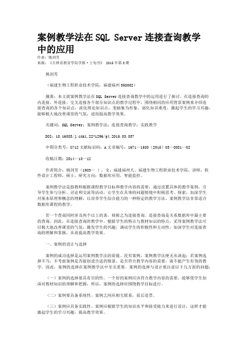 案例教学法在SQL Server连接查询教学中的应用