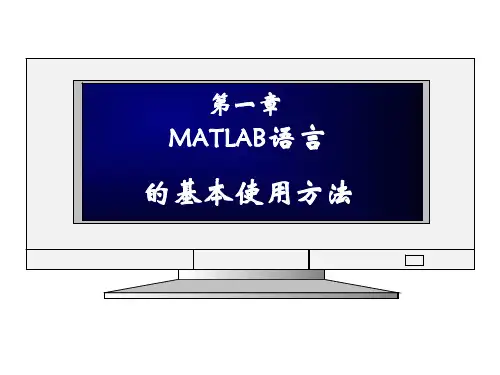 精讲多练Matlab_2nd_1MATLAB语言 的基本使用方法