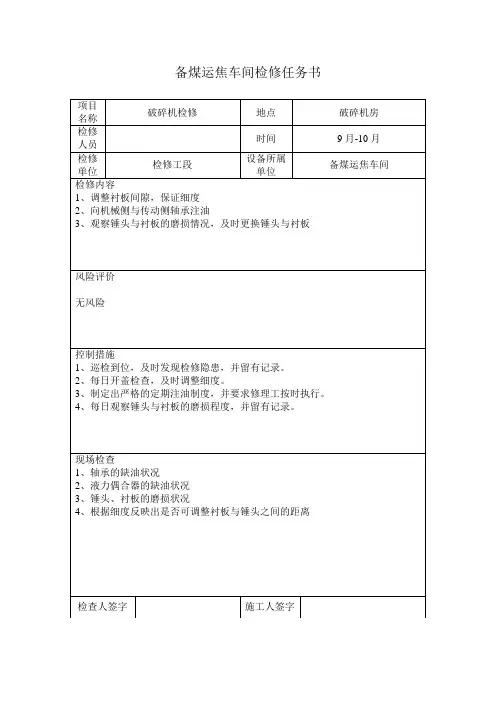 备煤车间检修任务书