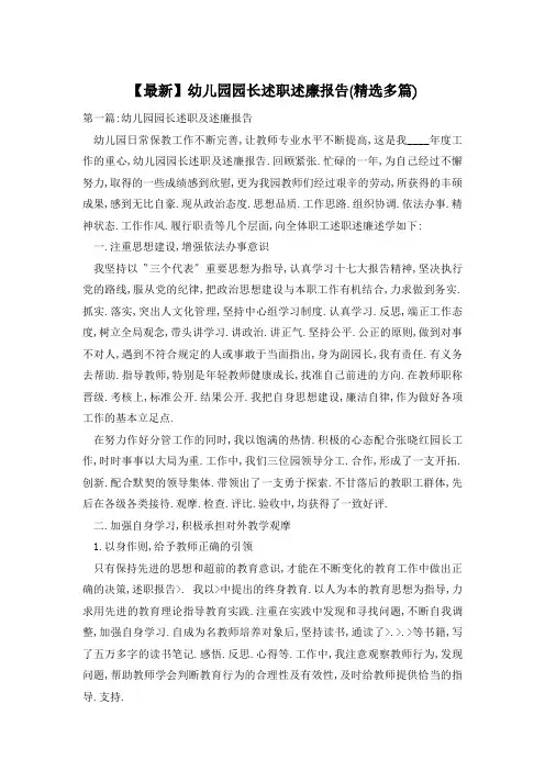 【最新】幼儿园园长述职述廉报告(精选多篇)