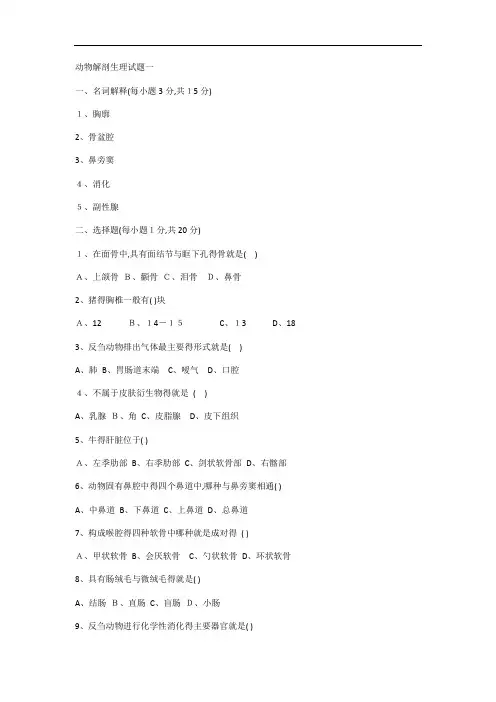 动物解剖生理试题