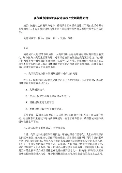现代城市园林景观设计现状及发展趋势思考 2