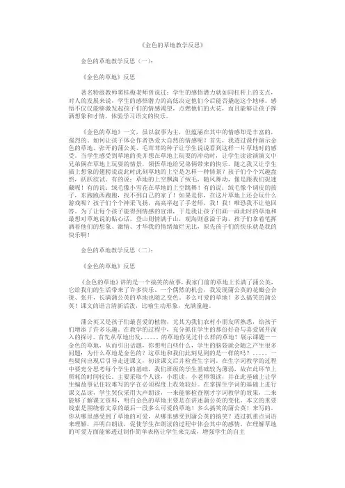 金色的草地教学反思8篇