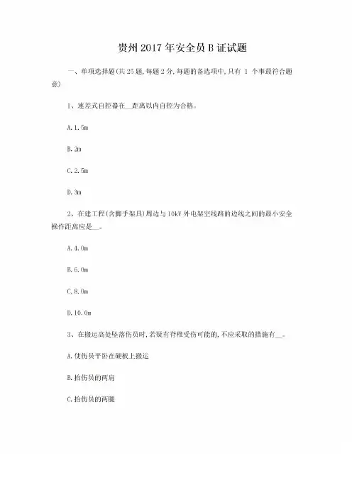 贵州2017年安全员B证试题
