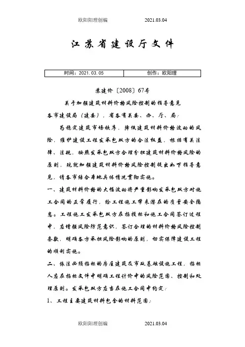 《关于加强建筑材料价格风险控制的指导意见》之欧阳理创编