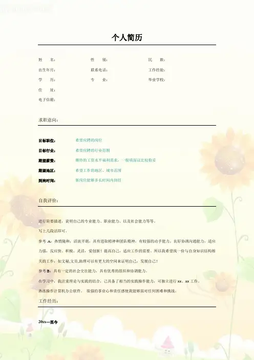 【2018年最新精品简历模板】朝气葵花_表格式_适用于应届生_2页式_无内容_无封面