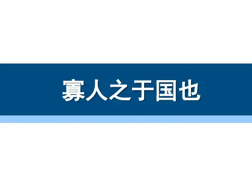 《寡人之于国也》PPT下载-完美版