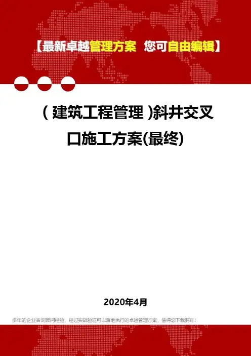 (建筑工程管理)斜井交叉口施工方案(最终)