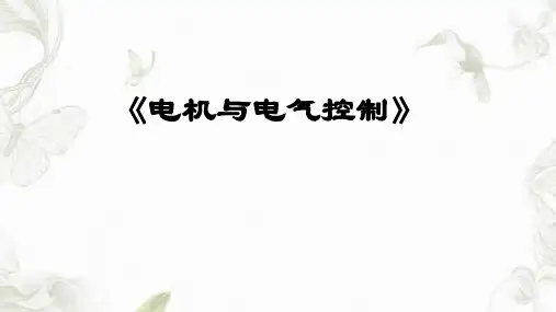 电气控制的基础知识课件