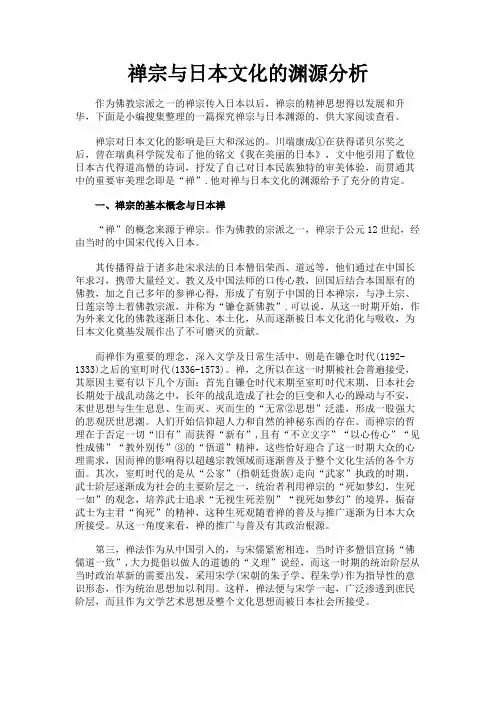 最新 禅宗与日本文化的渊源分析-精品