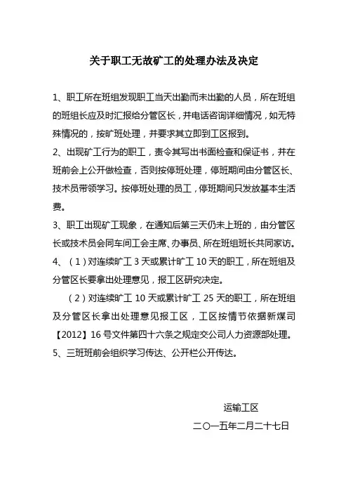 关于职工旷工处理办法及决定