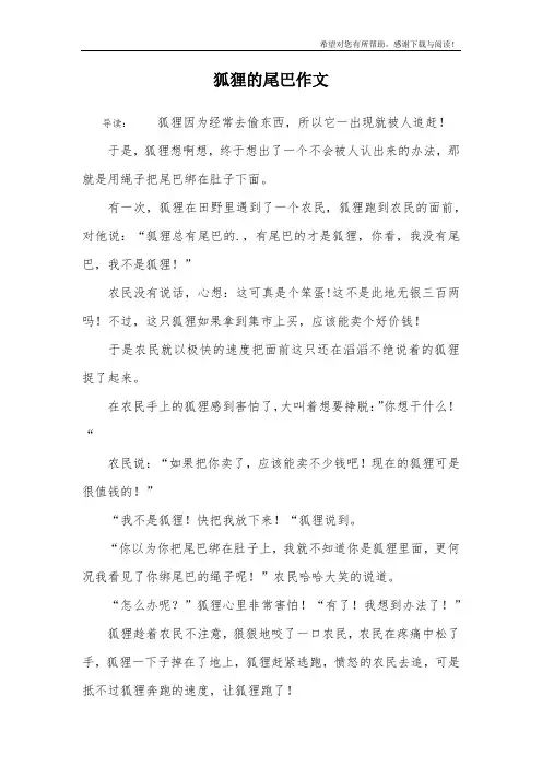 狐狸的尾巴作文