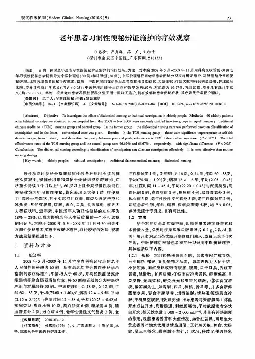 老年患者习惯性便秘辨证施护的疗效观察