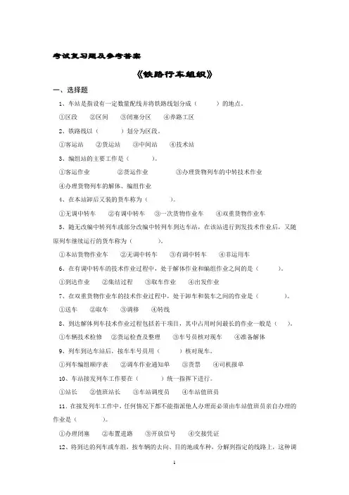 铁路行车组织复习题及答案 2