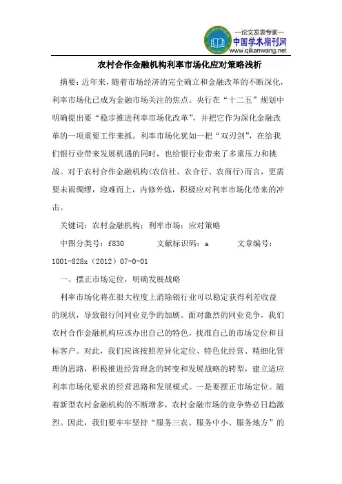 农村合作金融机构利率市场化应对策略浅析