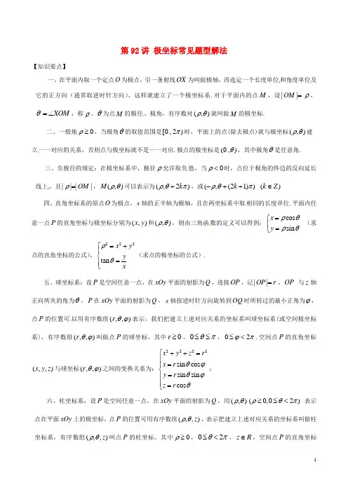 2018年高考数学常见题型解法归纳反馈训练第92讲极坐标常见题型解法