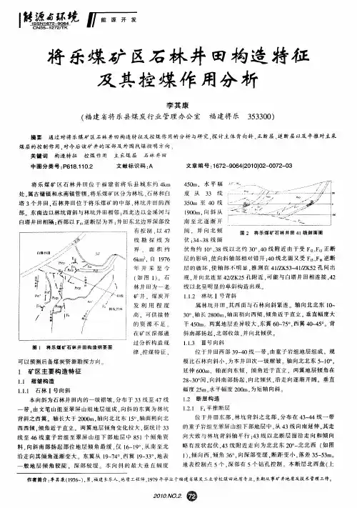 将乐煤矿区石林井田构造特征及其控煤作用分析