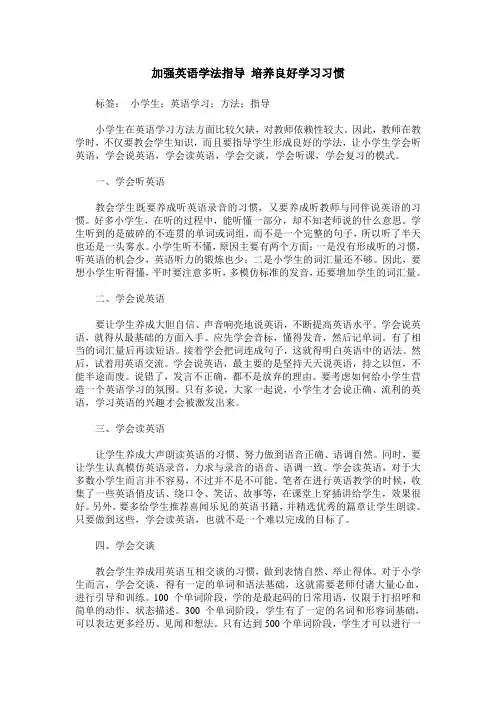 加强英语学法指导 培养良好学习习惯