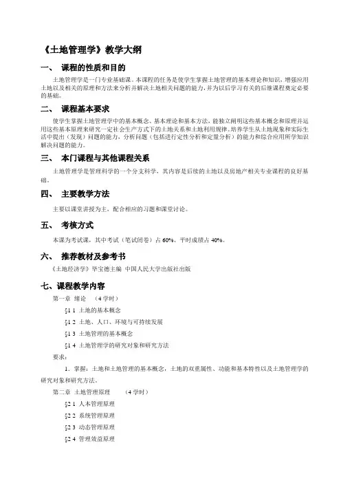 《土地管理学》教学大纲