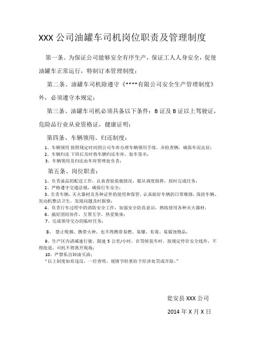 油罐车司机岗位职责及管理制度