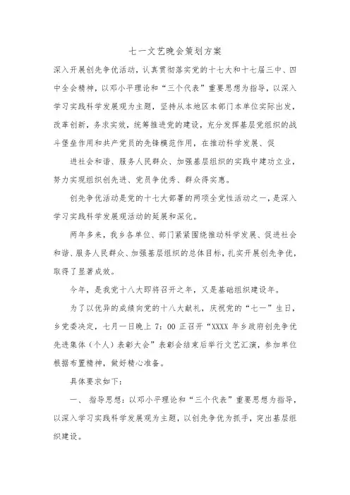 七一文艺晚会策划方案.doc