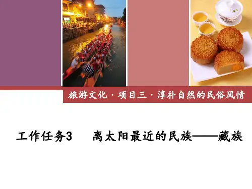 情境3-3藏族民俗风情