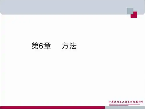 第六章 方法