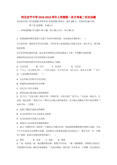 河北省安平中学2018-2019学年高二历史上学期第一次月考试题