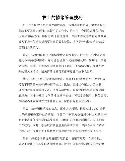 护士的情绪管理技巧