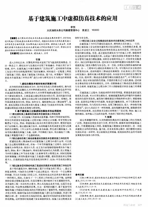 基于建筑施工中虚拟仿真技术的应用