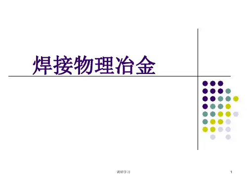 焊接物理冶金_第一章课件[研究材料]