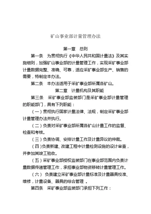 矿山计量管理办法