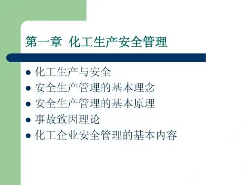 第三章 化工生产安全管理
