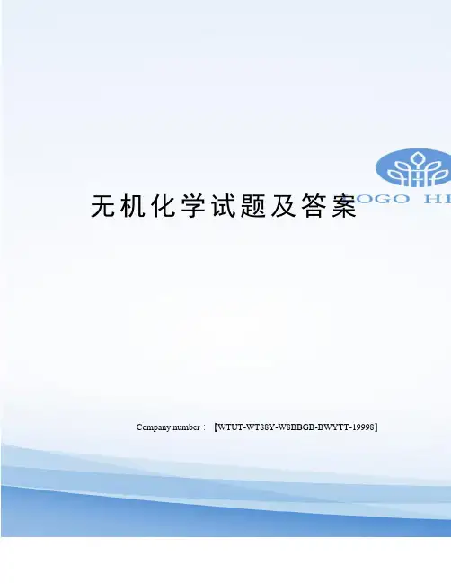 无机化学试题及答案 2