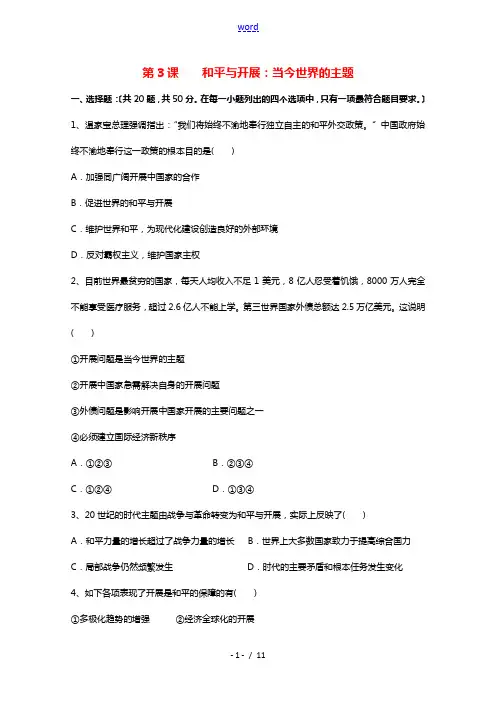 2021_2022学年高中历史第六单元和平与发展第3课和平与发展：当今世界的主题作业3含解析新人教版