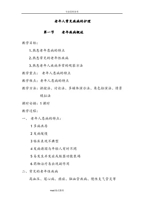 老年人常见疾病.护理