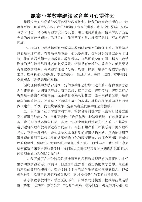 小学数学继续教育学习心得体会