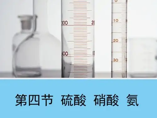 4.4《氨 硝酸 硫酸》