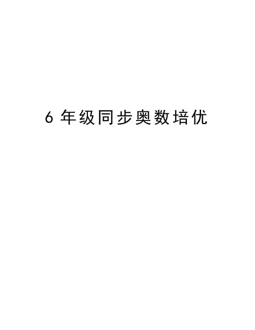 6年级同步奥数培优资料讲解