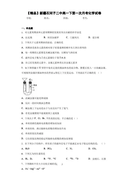 高一下第一次月考化学试卷(答案解析)84