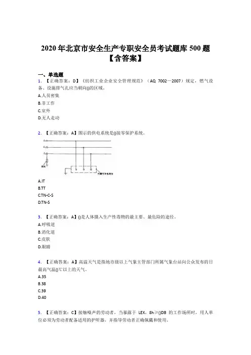 最新版精编2020北京市安全生产专职安全员模拟考核题库500题(含标准答案)