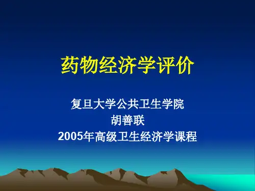 药物经济学