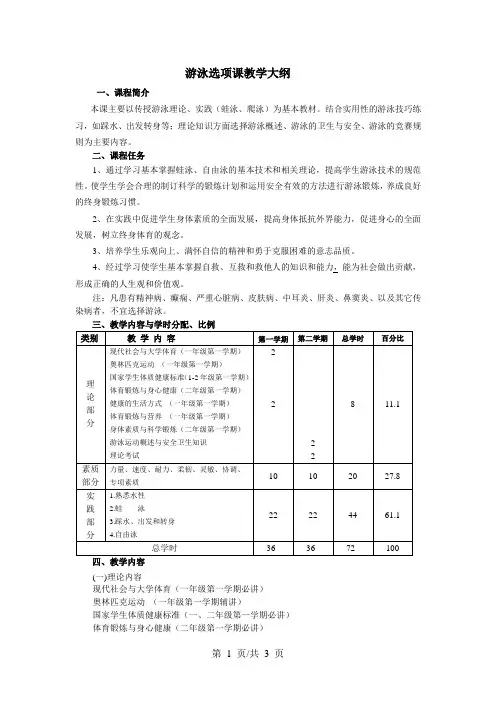 游泳选项课教学大纲
