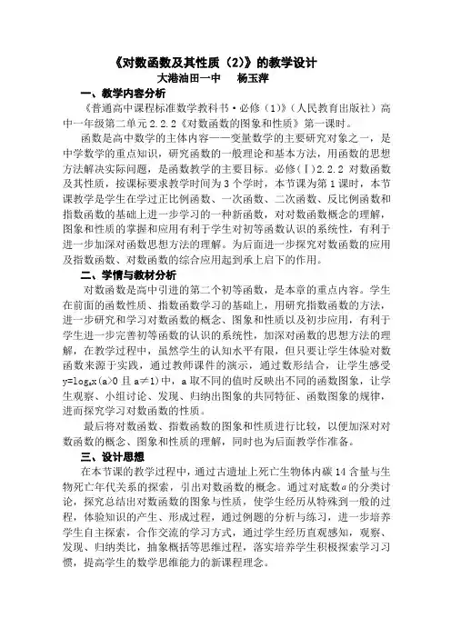 《对数函数及其性质2》的教学设计