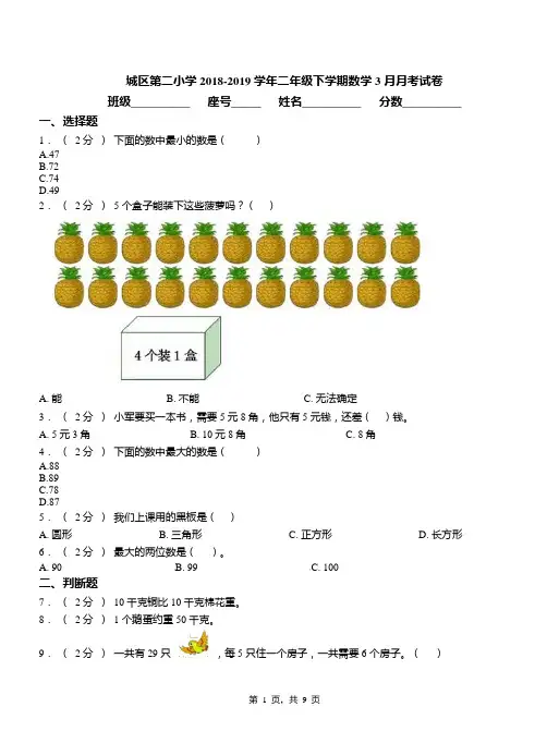 城区第二小学2018-2019学年二年级下学期数学3月月考试卷(2)